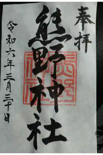 熊野神社の御朱印 2024年03月