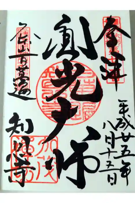 百萬遍知恩寺の御朱印