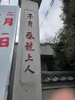 蓮馨寺の{uncategorized: "未分類", other: "その他", undefined: "問題あり", building: "その他建物", grave: "お墓", sacred_gate: "鳥居", guardian: "狛犬", statue: "像", buddha: "仏像", history: "歴史", nature: "自然", garden: "庭園", animal: "動物", pagoda: "塔", temizu: "手水舎", mountain_gate: "山門・神門", sanctuary: "本殿・本堂", subordinate: "末社・摂社", art: "芸術", scenery: "景色", jizo: "地蔵", ema: "絵馬", goshuin: "御朱印", omikuji: "おみくじ", items: "授与品その他", amulet: "お守り", goshuincho: "御朱印帳", eats: "食事", festival: "お祭り", votive_dance: "神楽", shichigosan: "七五三参", wedding: "結婚式", experience: "体験その他", initially: "初詣", around: "周辺", anti_infection: "感染症対策"}
