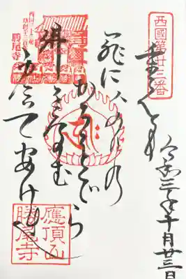 西国三十三所　第二十三番　御詠歌