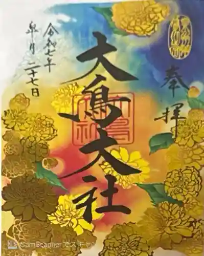 和泉國一之宮　大鳥大社(大阪府)