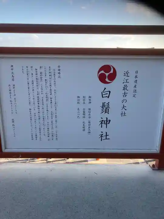 白鬚神社(滋賀県)