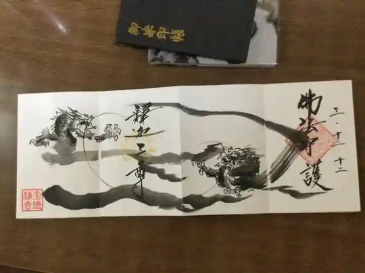 宝徳寺の御朱印