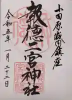 報徳二宮神社の御朱印