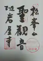 清巌寺の御朱印