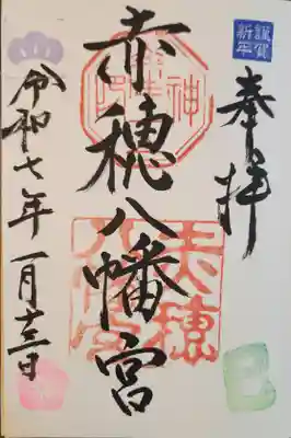 赤穂八幡宮(兵庫県)