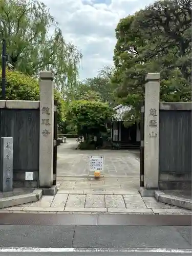 龍眼寺（萩寺）(東京都)