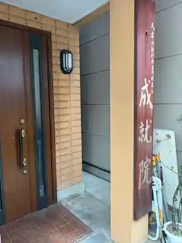 成就院(大阪府)