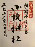 小梳神社の御朱印