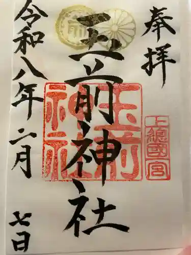 玉前神社の御朱印