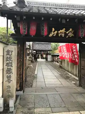 石像寺（釘抜地蔵）(京都府)