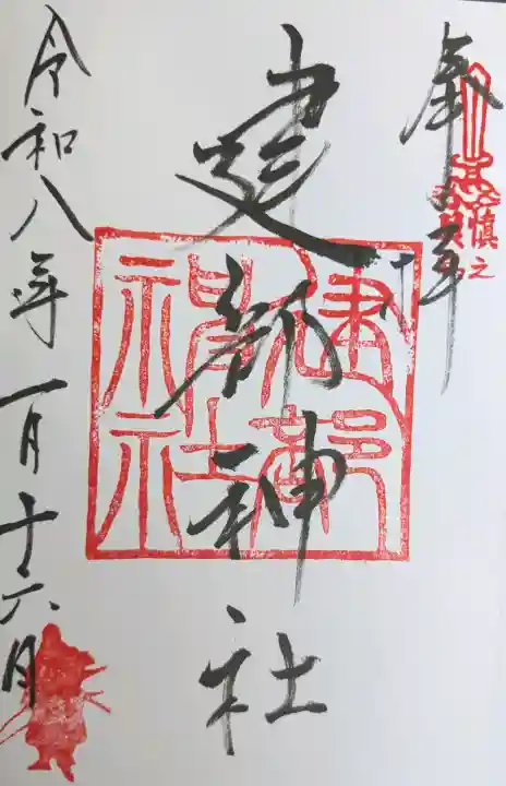 建部神社の御朱印