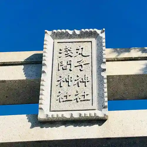 丸子神社　浅間神社のその他建物