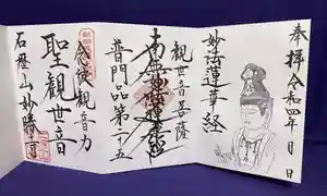 石歴山 妙勝寺の御朱印 2022年01月03日(月)〜(2021年12月28日(火) 22時30分28秒投稿)