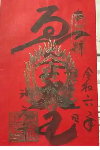 海元寺の御朱印 2024年11月