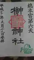 榊神社の御朱印