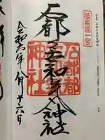 石都々古和気神社の御朱印