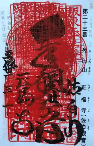 正福寺の御朱印