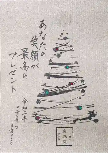 増上寺塔頭 三縁山 宝珠院の御朱印