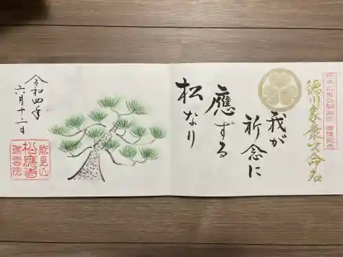松應寺の御朱印