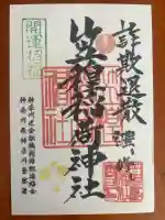 笠䅣稲荷神社の御朱印