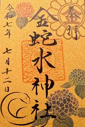 金蛇水神社(宮城県)