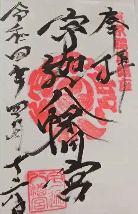 宇迦八幡宮(東京都)