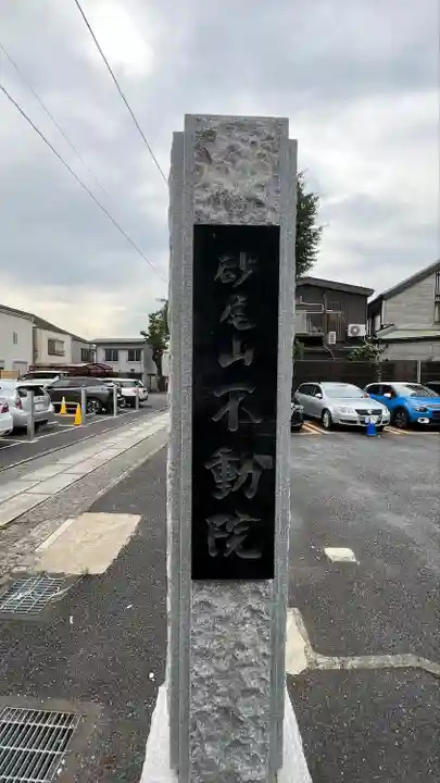 橋場寺不動院(橋場不動尊)(東京都)