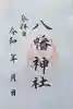 八幡神社の御朱印