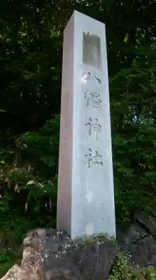 本輪西八幡神社のその他建物