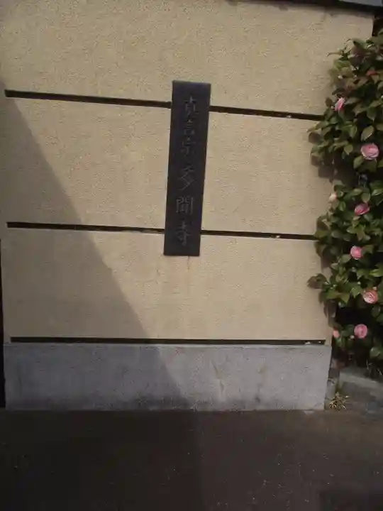 多聞寺(東京都)