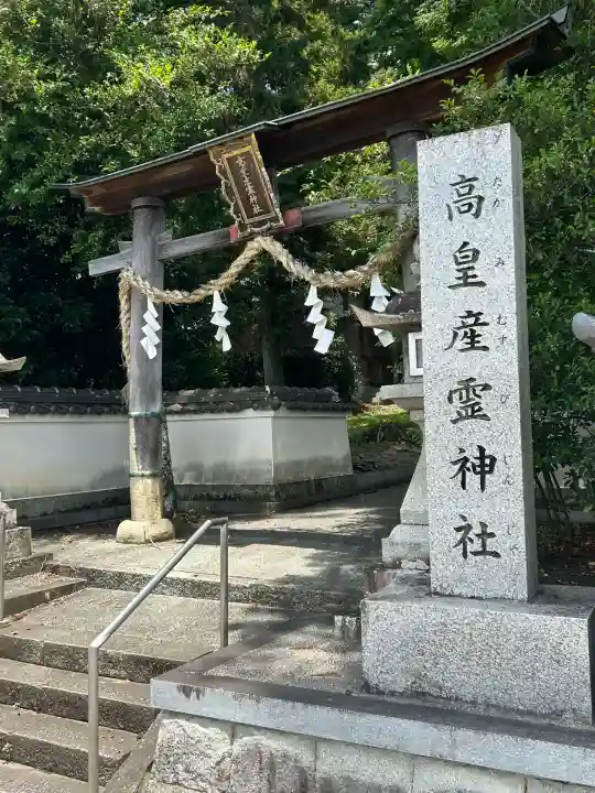 高皇産霊神社(兵庫県)