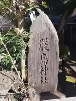 中落合厳島神社(東京都)