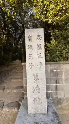 忍熊王子社(奈良県)