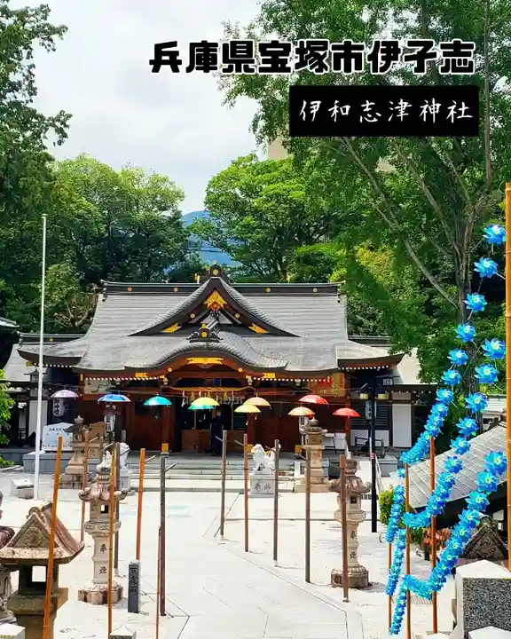 伊和志津神社(兵庫県)