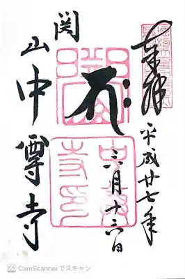 中尊寺本堂。釈迦如来の梵字。