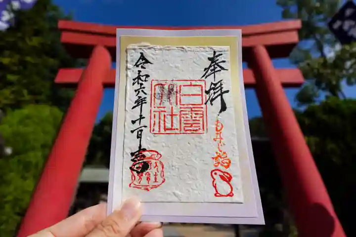 このみ白雲大社の御朱印