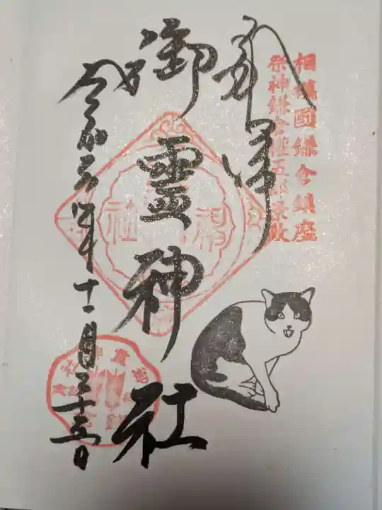 御霊神社の御朱印