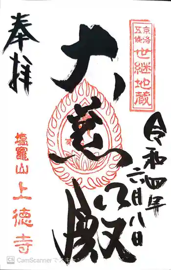 上徳寺の御朱印 2022年06月