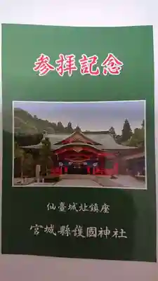 宮城縣護國神社の授与品その他