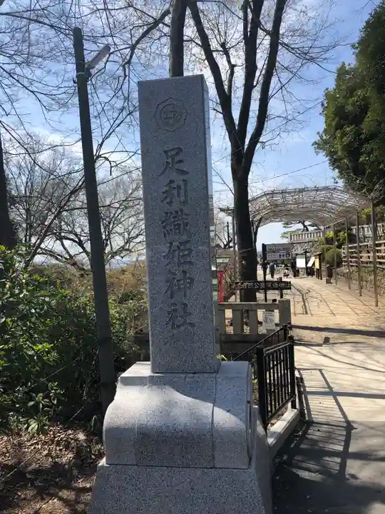 足利織姫神社のその他建物
