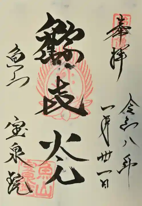 宝泉院の御朱印