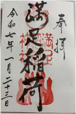 満足稲荷神社 京都東大路通