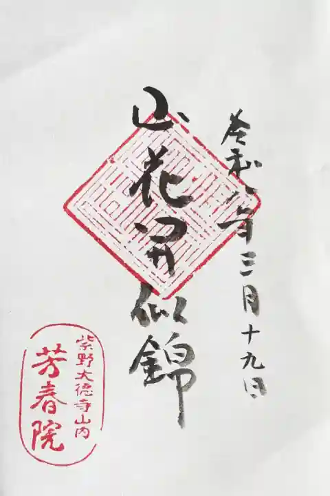芳春院の御朱印
