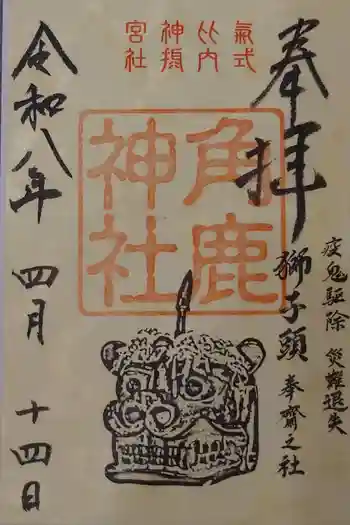 角鹿神社の御朱印 2026年04月