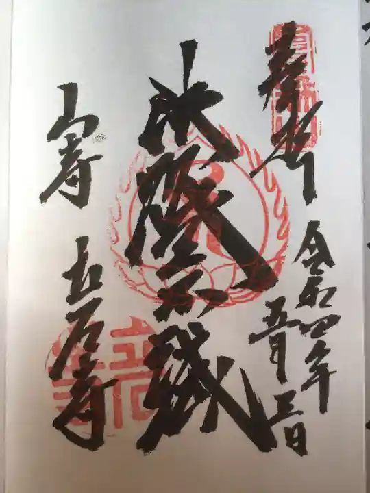 宝珠山 立石寺の御朱印