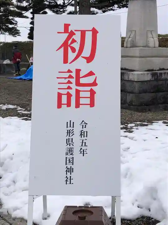 山形縣護國神社(山形県)