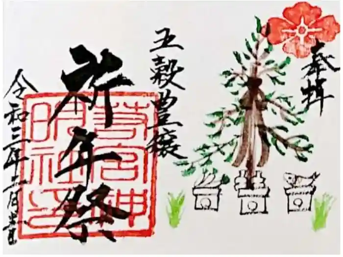 若宮神明社の御朱印