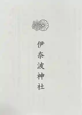 伊奈波神社(岐阜県)