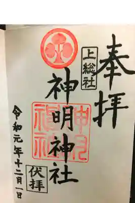 神明神社（上総社）の御朱印